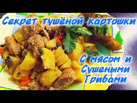 Видео: Тушеная картошка с мясом и сушеными грибами😋Мои маленькие хитрости 😉#тушенаякартошкасмясомигрибами