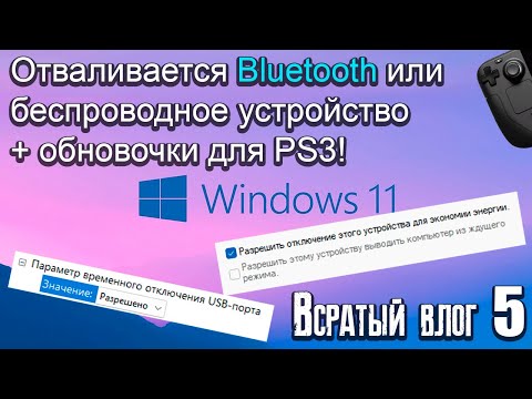 Видео: Отключается Bluetooth и обновочки PS3. Всратый влог 5