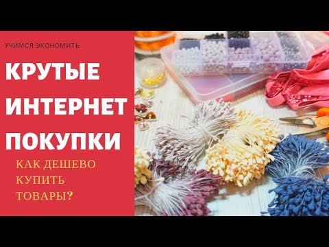 Видео: Дешевые товары для творчества и рукоделия с AliExpress