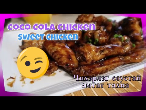 Видео: #SweetChicken #CocoColaChicken #Чихэрлэг соустай тахиа☝