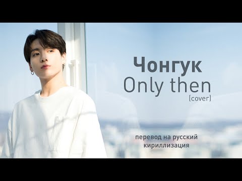 Видео: Jungkook (BTS) – Only Then (сover) (перевод на русский/кириллизация/текст)