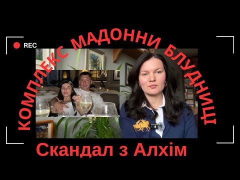 Видео: Алхім, Мася і комплекс «мадонни-блудниці»