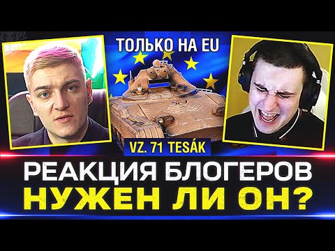 Видео: “НЕ ДАЙ БОГ У НАС ЭТО СДЕЛАЮТ” 🔥 РЕАКЦИЯ БЛОГЕРОВ НА ПУЛЕМЕТНЫЙ ЛТ В WOT