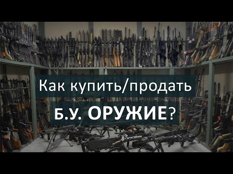 Видео: Как купить б.у. оружие на рынке?