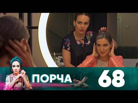 Видео: Порча | Выпуск 68