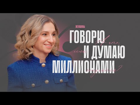 Видео: «У каждой женщины должны быть деньги». Как начать формировать капитал уже сегодня