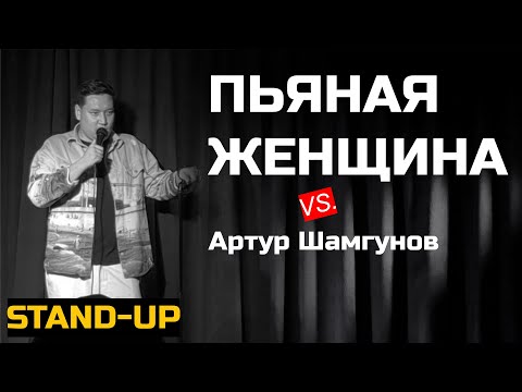 Видео: СТЕНДАП. Пьяная женщина против Артура Шамгунова