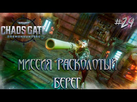 Видео: Warhammer 40,000: Chaos Gate - Daemonhunters #29 - Миссия Расколотый берег