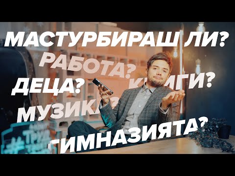 Видео: Вие питате - АЗ ОТГОВАРЯМ!