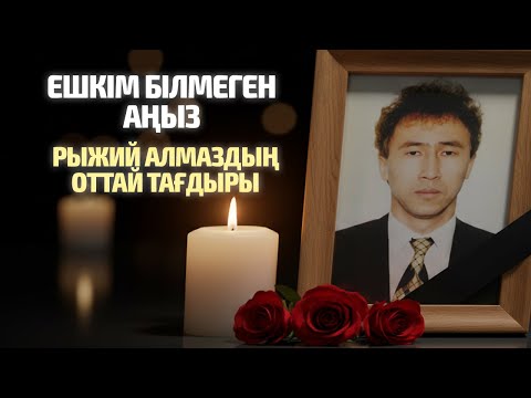 Видео: Рыжий Алмаз туралы Айтылған Әңгімелер | Жыр