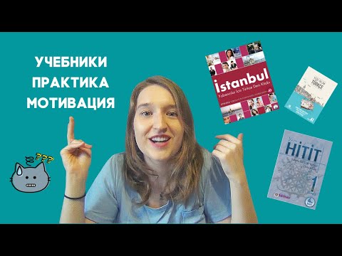 Видео: КАК УЧИТЬ ТУРЕЦКИЙ ЯЗЫК САМОСТОЯТЕЛЬНО? | РАСКРЫВАЮ СЕКРЕТЫ ПРЕПОДАВАТЕЛЯ