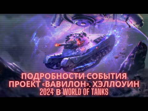 Видео: Подробности события Проект «Вавилон».🔥🔥🔥 Хэллоуин 2024 в World of Tanks💥💥💥💣