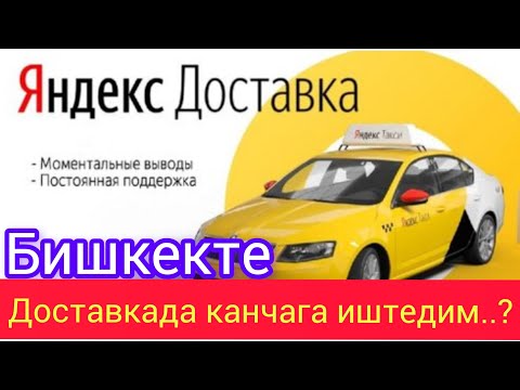 Видео: Бишкек Яндекс такси доставка#бишкек #доставка #яндекс #грузовой #таксикомфорт #таксивмоскве