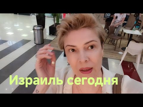 Видео: Незапланированная встреча/Дешёвый перекус/Русский Магазин в Израиле/