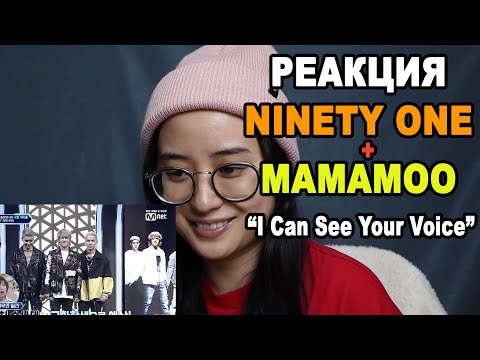 Видео: РЕАКЦИЯ: NINETY ONE x MAMAMOO "I Can See Your Voice" ep.6 | REACT