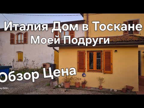 Видео: #Италия Жизнь в Тоскане#Дом в Тоскане Купила  Подруга#Обзор Дома#Сколько стоит