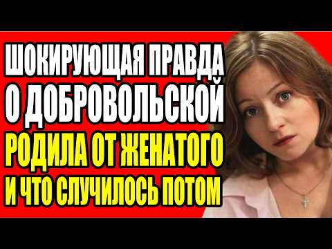 Видео: ЗАПРЕТНАЯ ИСТОРИЯ ЕВГЕНИИ ДОБРОВОЛЬСКОЙ СТРАСТЬ У ПОДЪЕЗДА И СЫН КОТОРЫЙ ВЫРОС БЕЗ ОТЦА