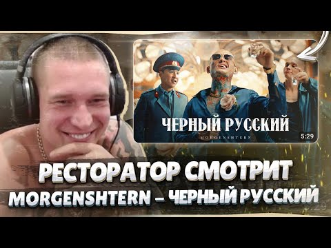 Видео: Ресторатор смотрит MORGENSHTERN - ЧЕРНЫЙ РУССКИЙ (Клип, 2023)