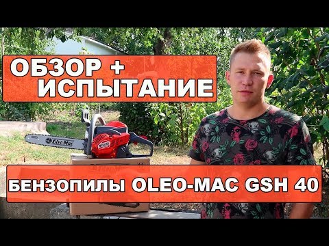 Видео: Обзор и испытание бензопилы Oleo-Mac GSH 40