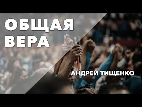 Видео: Андрей Тищенко | «Общая вера» | Першотравенск 02.08.2020
