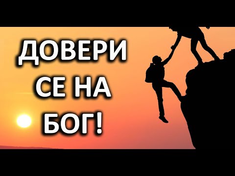 Видео: Довери се на Бог! - п-р Татеос - 30.09.2021 #