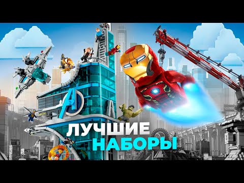 Видео: ЛУЧШИЕ наборы LEGO MARVEL за всю историю