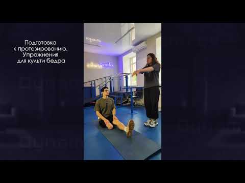 Видео: Подготовка к протезированию. Упражнения для культи бедра