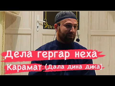 Видео: Хьехам (ДАЛА КЪАЙЛЕ ХАИТАР)