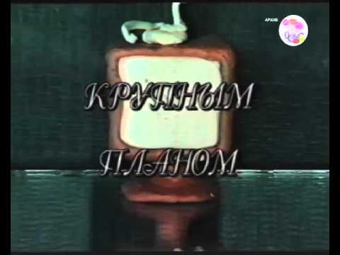 Видео: Мурманское телевидение 90-х.  Передачи "Крупным Планом",  "Слухи" , "Ваш выходной" и т.д.