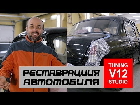 Видео: Вся правда о реставрации автомобиля