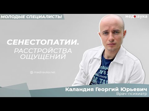 Видео: Сенестопатии. Расстройства ощущений