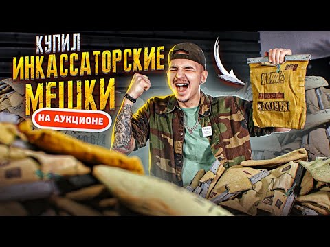 Видео: Купил ИНКАССАТОРСКИЕ Мешки На АУКЦИОНЕ! 100 штук! Сколько Там ДЕНЕГ?