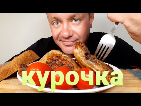 Видео: МУКБАНГ. ОБЖОР. ЖАРЕНАЯ КУРИЦА, ПЮРЕ. НЕМНОГО О ПРИШЕЛЬЦАХ.
