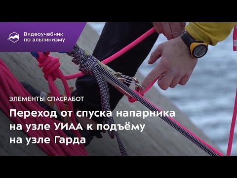 Видео: Элементы спасработ. Переход от спуска напарника на узле УИАА к подъему на узле Гарда