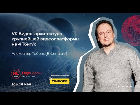 Видео: VK Видео: архитектура крупнейшей видеоплатформы на 4 Тбит/с / Александр Тоболь (ВКонтакте)