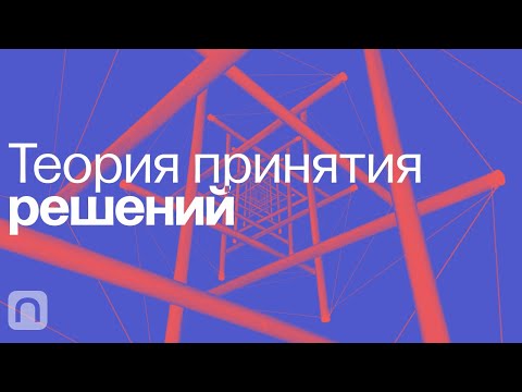 Видео: Теория принятия решений — курс Фуада Алескерова / ПостНаука