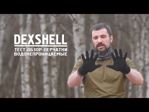 Видео: ТЕСТ ОБЗОР перчатки DEXSHELL водонепроницаемые