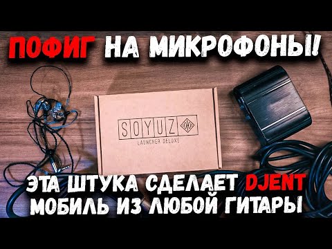 Видео: СОЮЗ Launcher Deluxe   ТОЛЬКО ДЛЯ МИКРОФОНОВ!   Обзор, тест