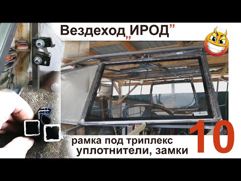 Видео: Вездеход ИРОД 10 стёкла, уплотнители, замки