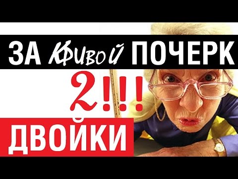 Видео: Плохие оценки за плохой почерк /// Почерк красивый и быстрый // Каллиграфъ / 018