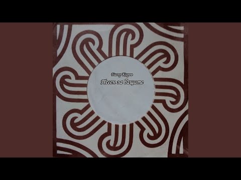 Видео: Песен за бащите