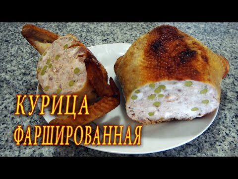Видео: КУРИЦА ФАРШИРОВАННАЯ В ДУХОВКЕ. ДОМАШНИЕ РЕЦЕПТЫ С ВИДЕО №10. КУХНЯ.