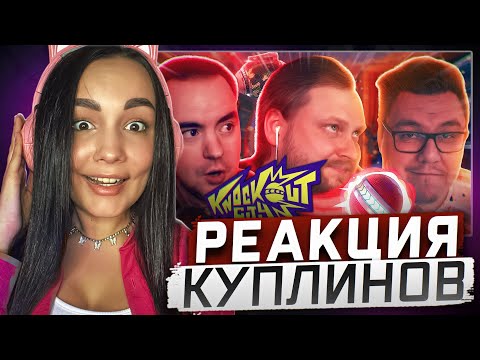 Видео: Реакция MILKA PLAY на Kuplinov ► Play - СМЕШНЫЕ МОМЕНТЫ С КУПЛИНОВЫМ ► Knockout City