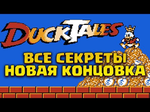 Видео: Как найти все секреты, набрать 10 000 000, пройти всех Боссов в Утиных Историях 1 на Денди