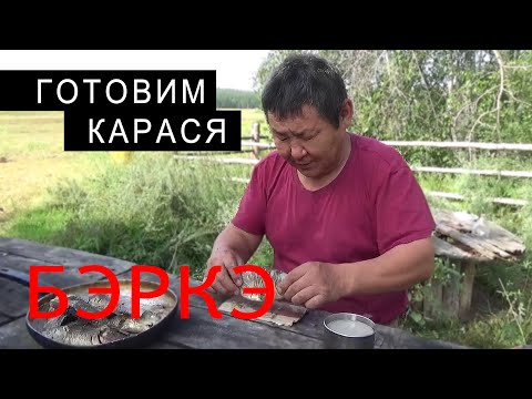 Видео: Таежная КУХНЯ. КАК ВКУСНО ПРИГОТОВИТЬ КАРАСЯ В ПОЛЕВЫХ УСЛОВИЯХ В ЯКУТИИ.