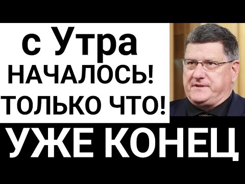 Видео: Скотт Риттер: Зеленский готов!