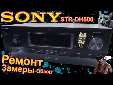 Видео: Sony STR DH500 Ремонт Замеры Обзор