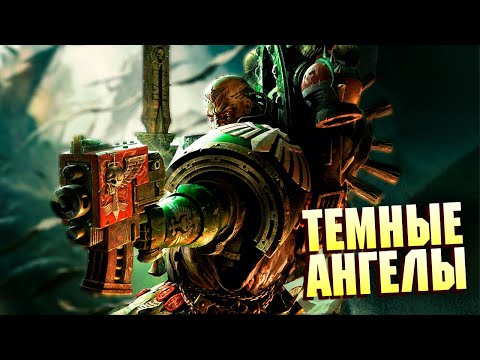 Видео: Кто такие Тёмные Ангелы в Warhammer 40000