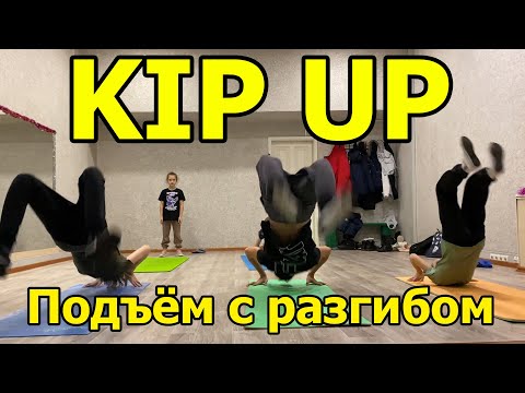 Видео: Как научиться делать KIP UP подъем с разгибом