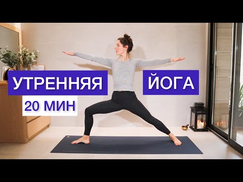 Видео: Утренняя ЙОГА для НАЧИНАЮЩИХ 20 минут - Runaway Yoga